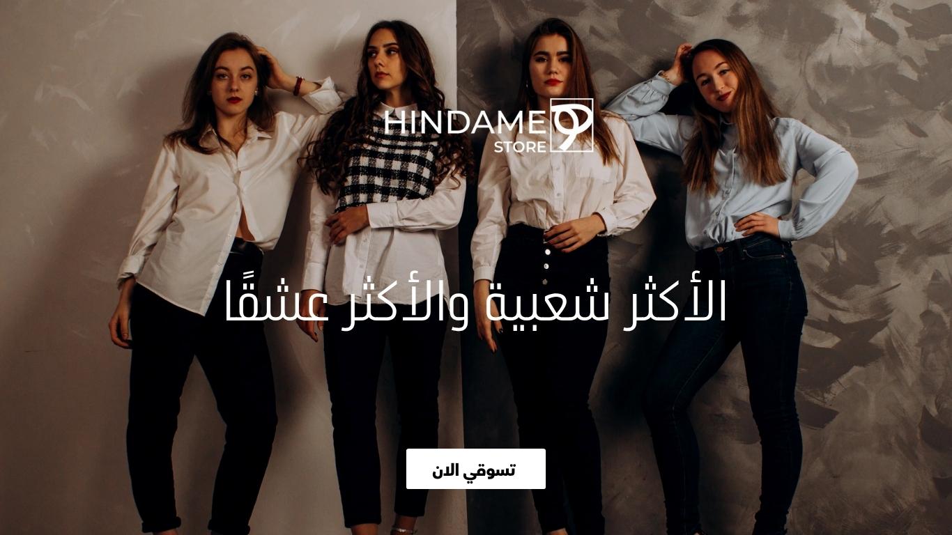أزياء نسائية من هندامي